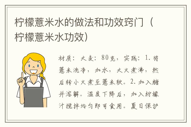 柠檬薏米水的做法和功效窍门（柠檬薏米水功效）