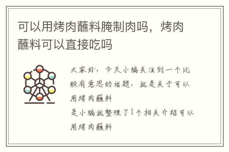 可以用烤肉蘸料腌制肉吗，烤肉蘸料可以直接吃吗