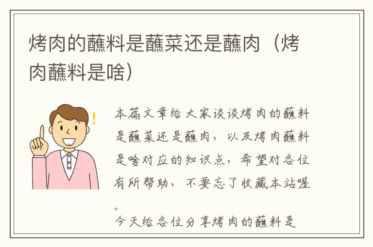 烤肉的蘸料是蘸菜还是蘸肉（烤肉蘸料是啥）