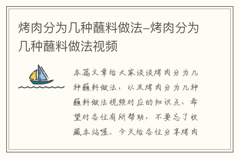 烤肉分为几种蘸料做法-烤肉分为几种蘸料做法视频