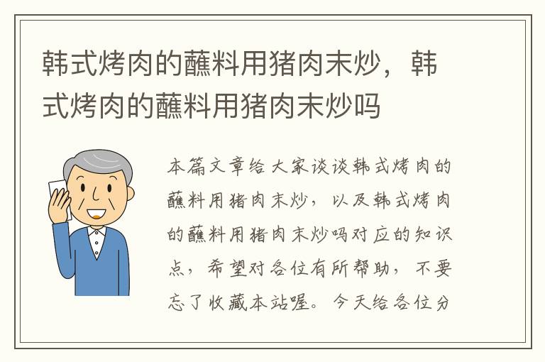 韩式烤肉的蘸料用猪肉末炒，韩式烤肉的蘸料用猪肉末炒吗