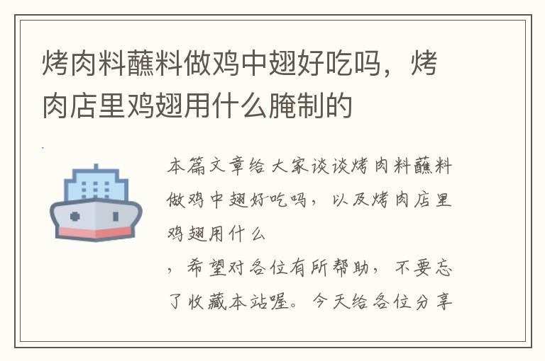 烤肉料蘸料做鸡中翅好吃吗，烤肉店里鸡翅用什么腌制的