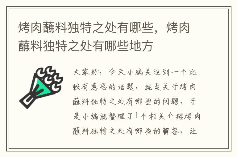 烤肉蘸料独特之处有哪些，烤肉蘸料独特之处有哪些地方