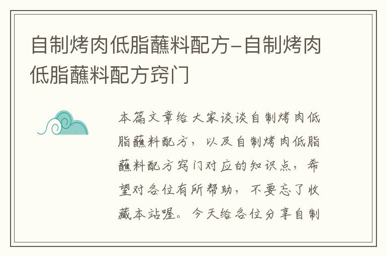 自制烤肉低脂蘸料配方-自制烤肉低脂蘸料配方窍门