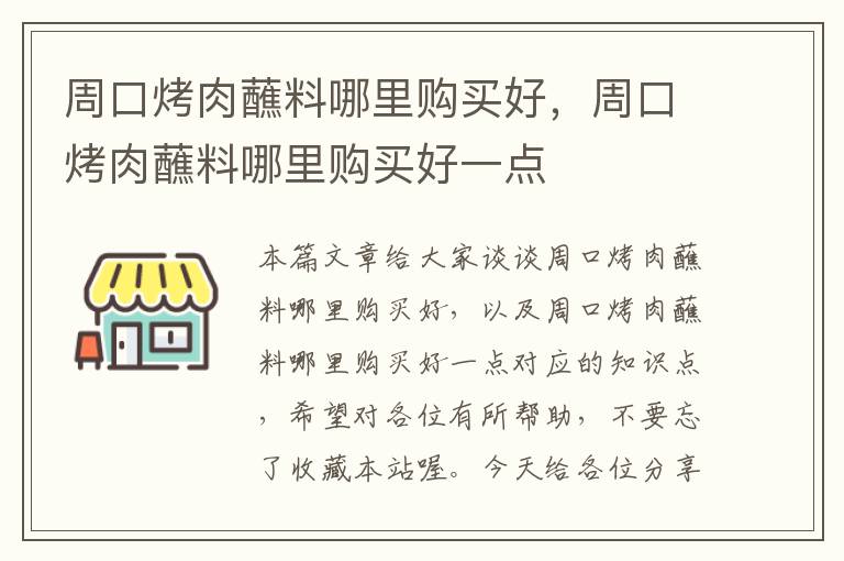 周口烤肉蘸料哪里购买好，周口烤肉蘸料哪里购买好一点