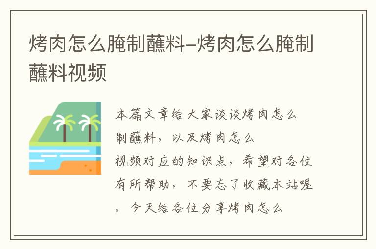 烤肉怎么腌制蘸料-烤肉怎么腌制蘸料视频