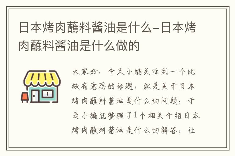 日本烤肉蘸料酱油是什么-日本烤肉蘸料酱油是什么做的