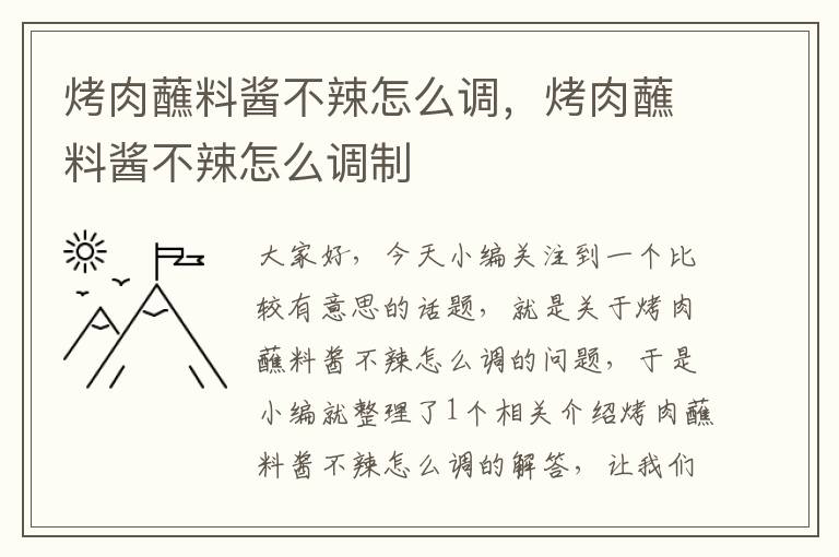 烤肉蘸料酱不辣怎么调，烤肉蘸料酱不辣怎么调制