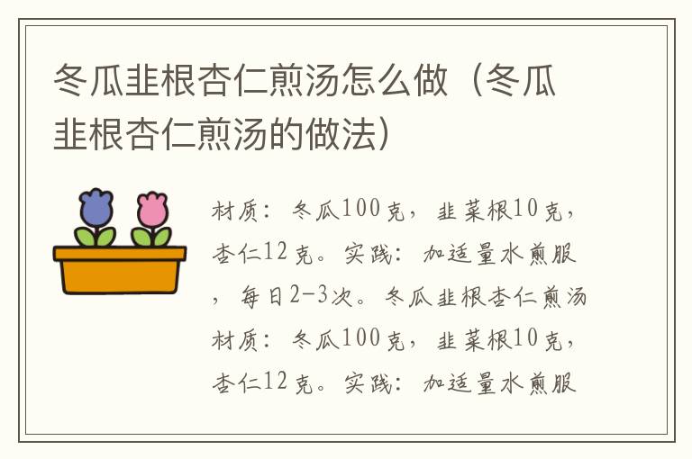 冬瓜韭根杏仁煎汤怎么做（冬瓜韭根杏仁煎汤的做法）