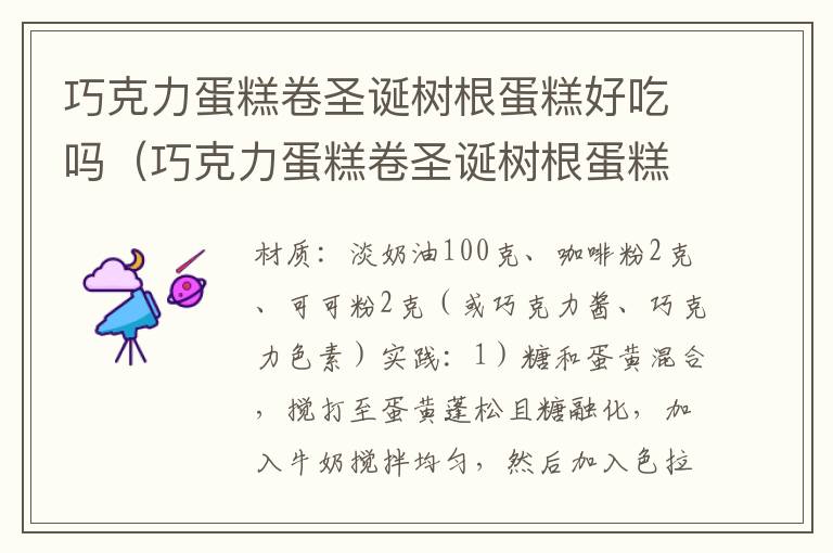 巧克力蛋糕卷圣诞树根蛋糕好吃吗（巧克力蛋糕卷圣诞树根蛋糕怎么做）