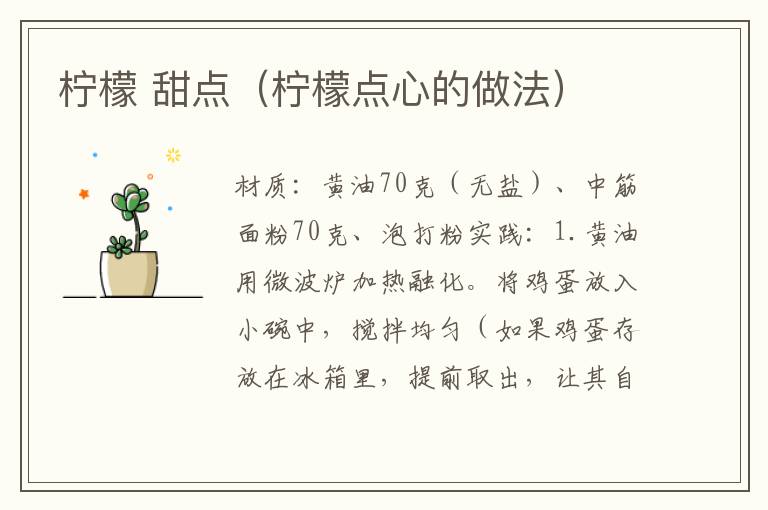 柠檬 甜点（柠檬点心的做法）