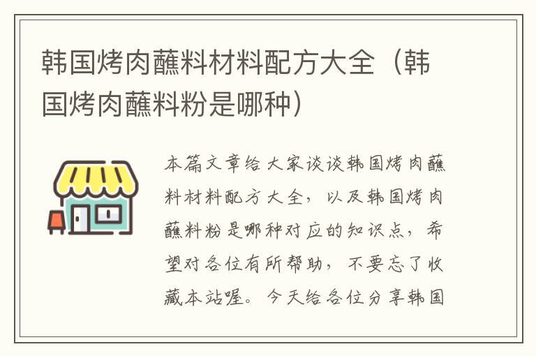 韩国烤肉蘸料材料配方大全（韩国烤肉蘸料粉是哪种）