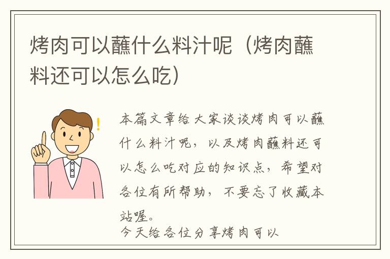 烤肉可以蘸什么料汁呢（烤肉蘸料还可以怎么吃）