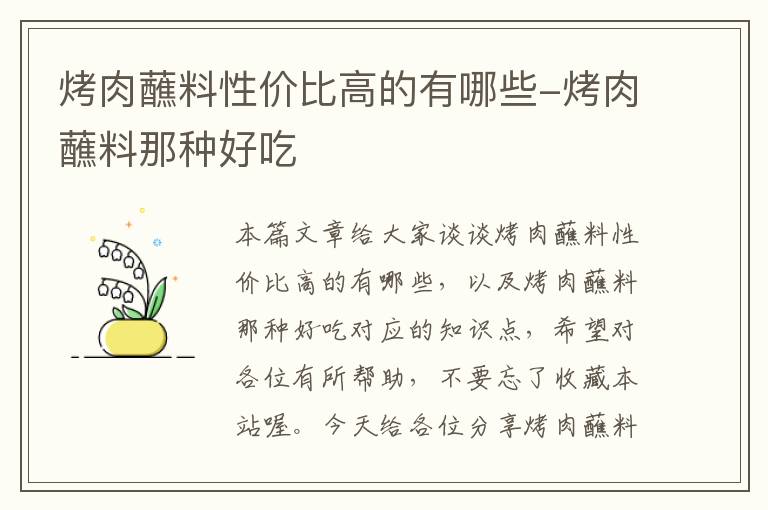 烤肉蘸料性价比高的有哪些-烤肉蘸料那种好吃