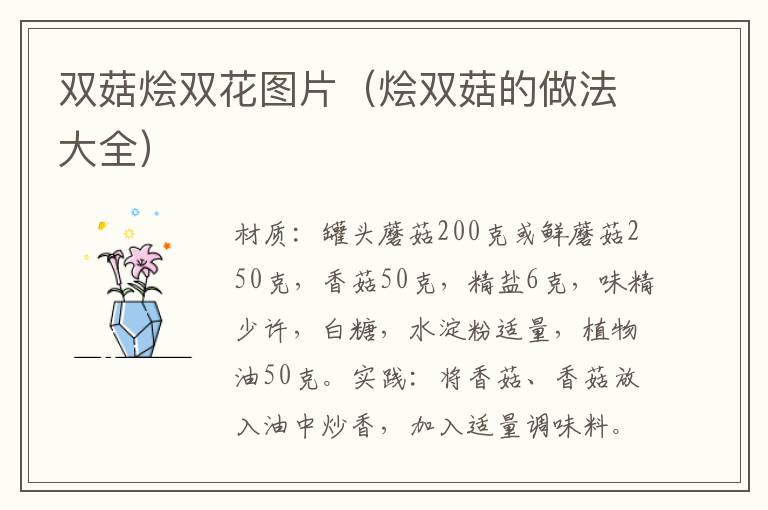 双菇烩双花图片（烩双菇的做法大全）