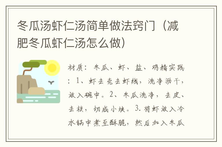 冬瓜汤虾仁汤简单做法窍门（减肥冬瓜虾仁汤怎么做）