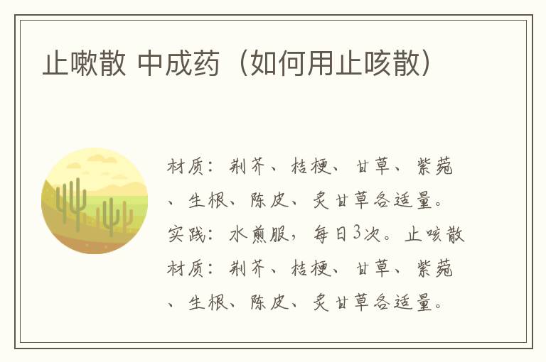 止嗽散 中成药（如何用止咳散）