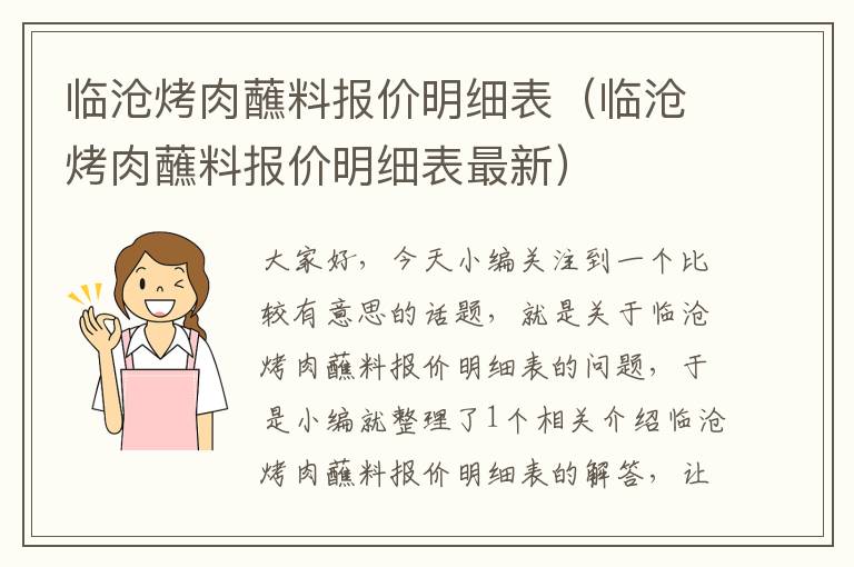 临沧烤肉蘸料报价明细表（临沧烤肉蘸料报价明细表最新）