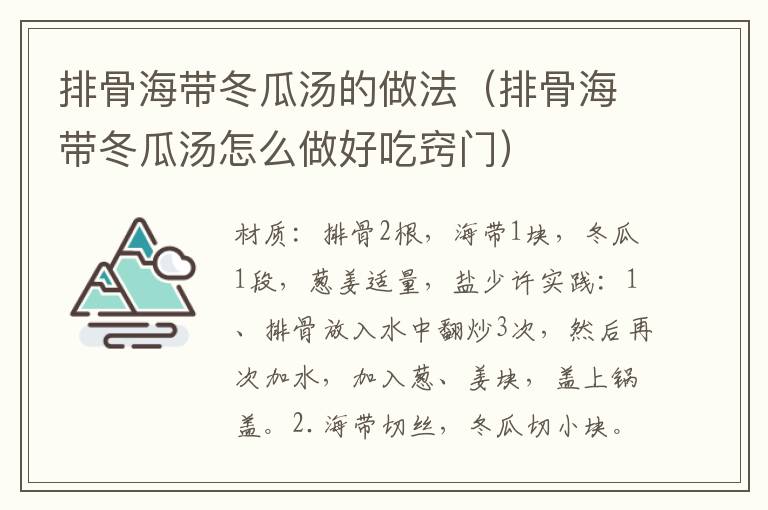 排骨海带冬瓜汤的做法（排骨海带冬瓜汤怎么做好吃窍门）