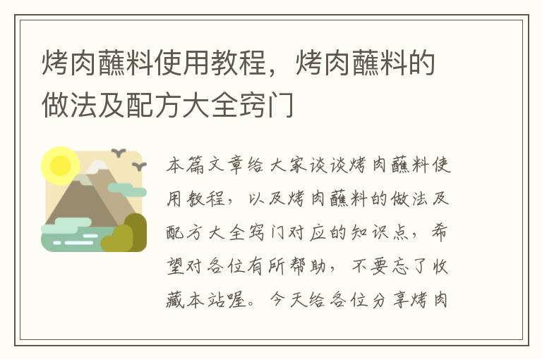 烤肉蘸料使用教程，烤肉蘸料的做法及配方大全窍门