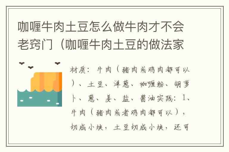 咖喱牛肉土豆怎么做牛肉才不会老窍门（咖喱牛肉土豆的做法家常窍门）