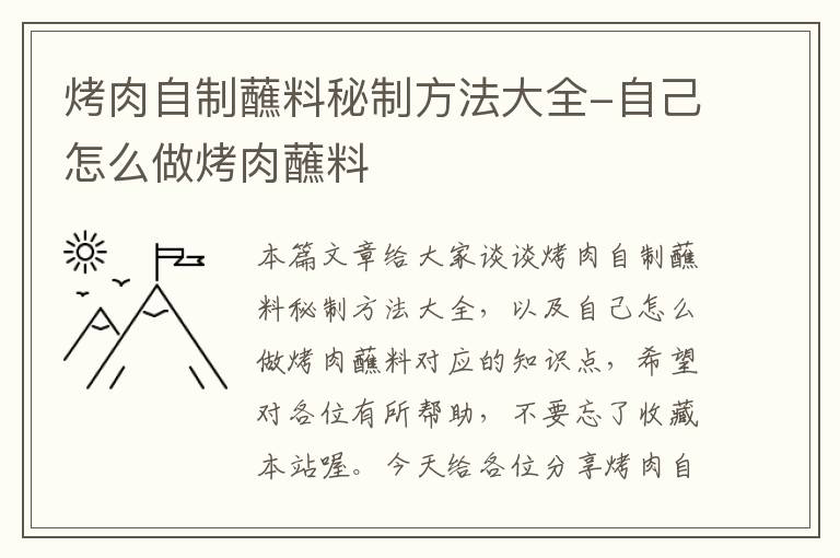 烤肉自制蘸料秘制方法大全-自己怎么做烤肉蘸料