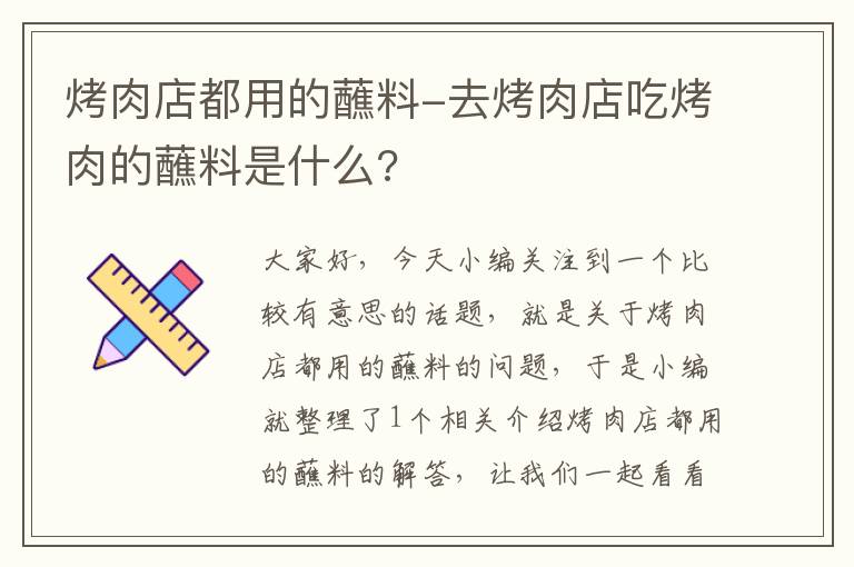 烤肉店都用的蘸料-去烤肉店吃烤肉的蘸料是什么?