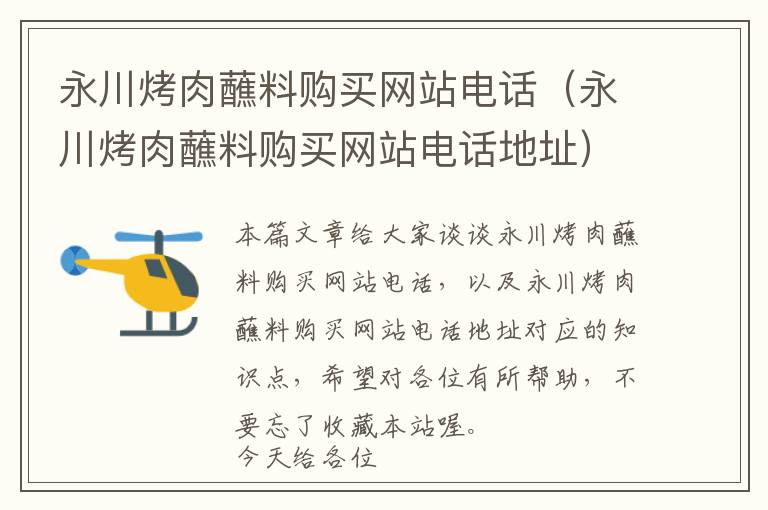 永川烤肉蘸料购买网站电话（永川烤肉蘸料购买网站电话地址）