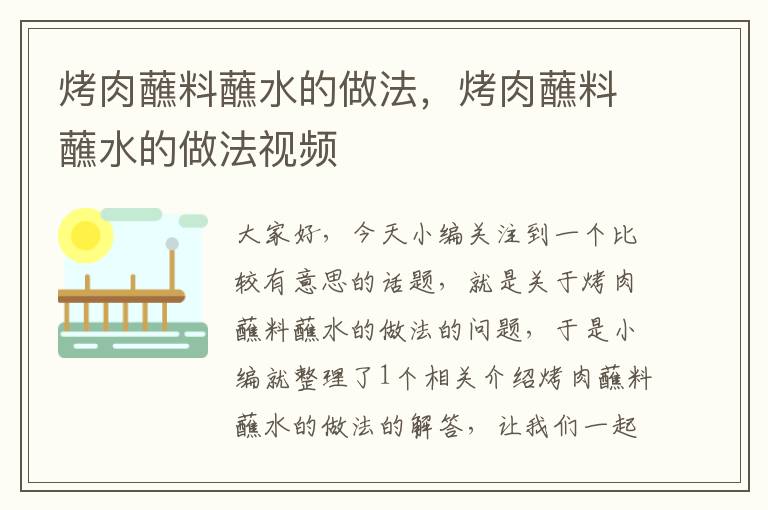 烤肉蘸料蘸水的做法，烤肉蘸料蘸水的做法视频