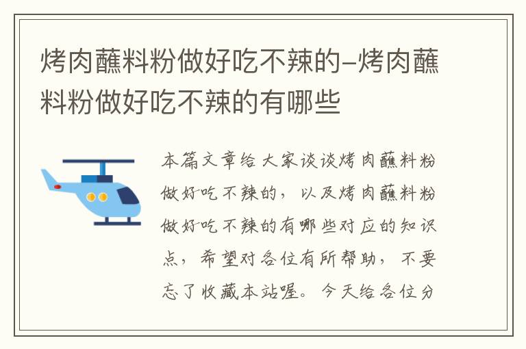 烤肉蘸料粉做好吃不辣的-烤肉蘸料粉做好吃不辣的有哪些