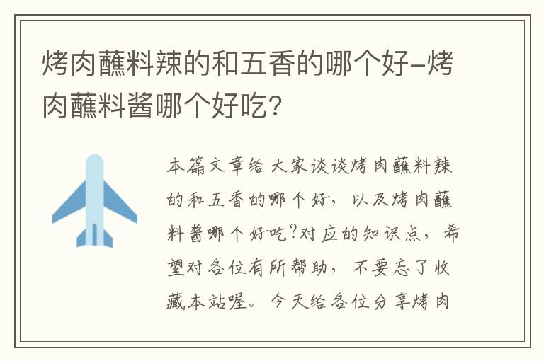 烤肉蘸料辣的和五香的哪个好-烤肉蘸料酱哪个好吃?