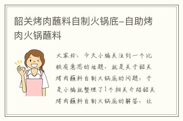 韶关烤肉蘸料自制火锅底-自助烤肉火锅蘸料