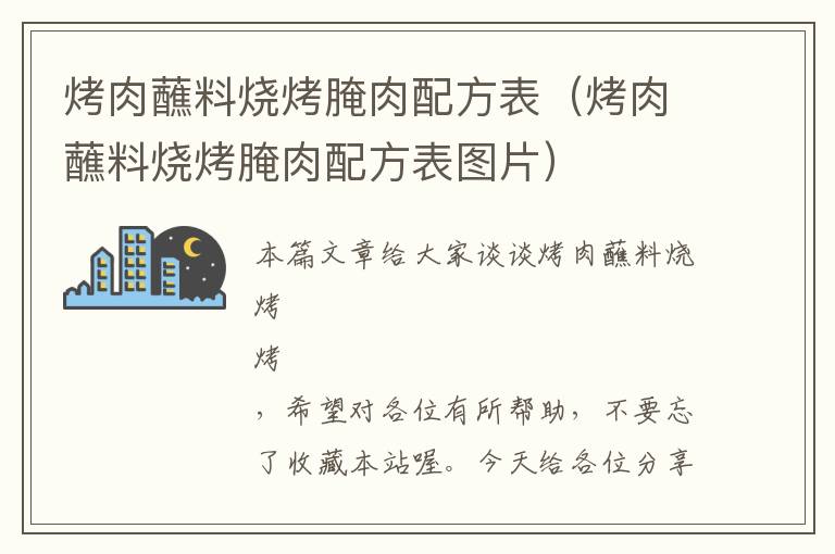 烤肉蘸料烧烤腌肉配方表（烤肉蘸料烧烤腌肉配方表图片）