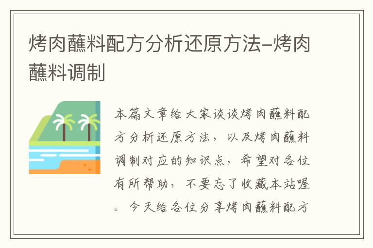 烤肉蘸料配方分析还原方法-烤肉蘸料调制