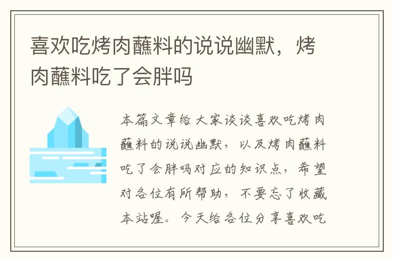 喜欢吃烤肉蘸料的说说幽默，烤肉蘸料吃了会胖吗