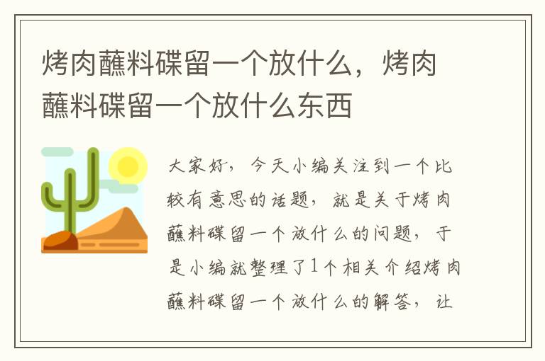 烤肉蘸料碟留一个放什么，烤肉蘸料碟留一个放什么东西