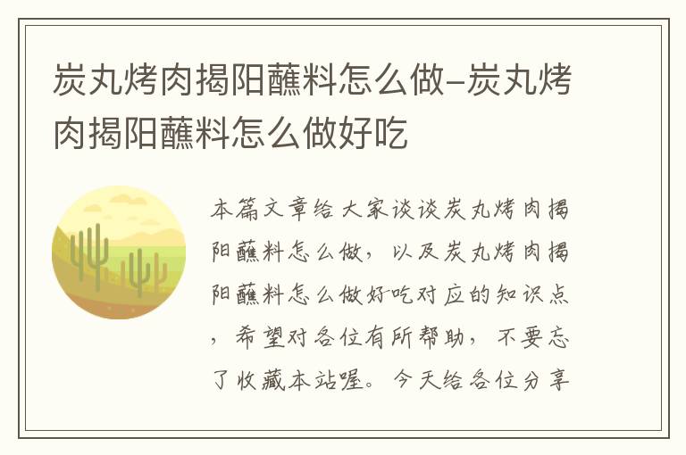 炭丸烤肉揭阳蘸料怎么做-炭丸烤肉揭阳蘸料怎么做好吃