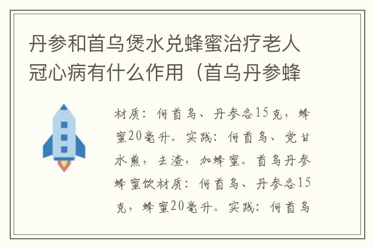 丹参和首乌煲水兑蜂蜜治疗老人冠心病有什么作用（首乌丹参蜂蜜一起泡水）