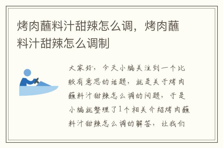 烤肉蘸料汁甜辣怎么调，烤肉蘸料汁甜辣怎么调制