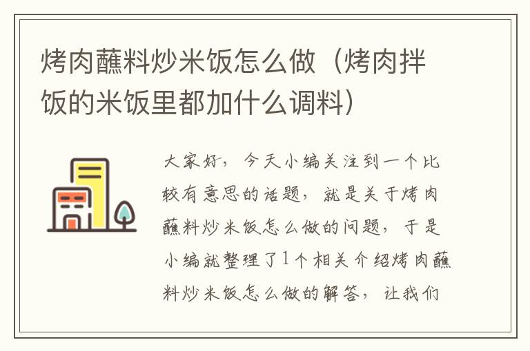 烤肉蘸料炒米饭怎么做（烤肉拌饭的米饭里都加什么调料）