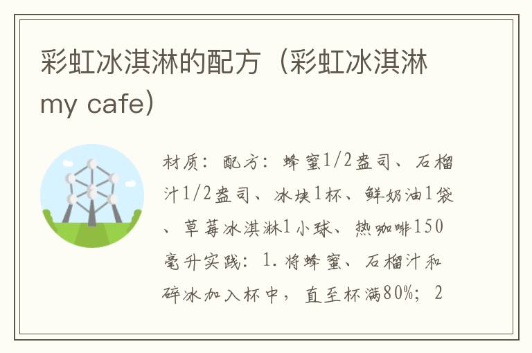 彩虹冰淇淋的配方（彩虹冰淇淋my cafe）