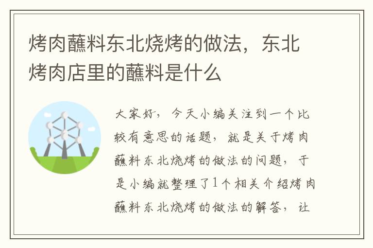 烤肉蘸料东北烧烤的做法，东北烤肉店里的蘸料是什么