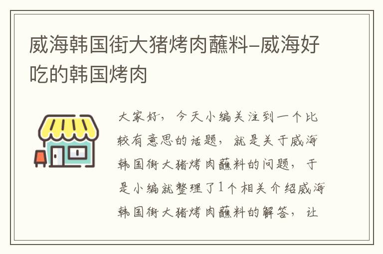 威海韩国街大猪烤肉蘸料-威海好吃的韩国烤肉