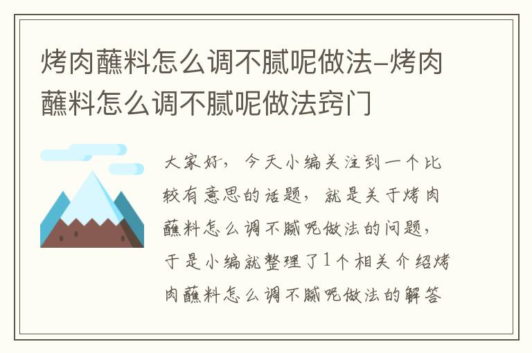 烤肉蘸料怎么调不腻呢做法-烤肉蘸料怎么调不腻呢做法窍门