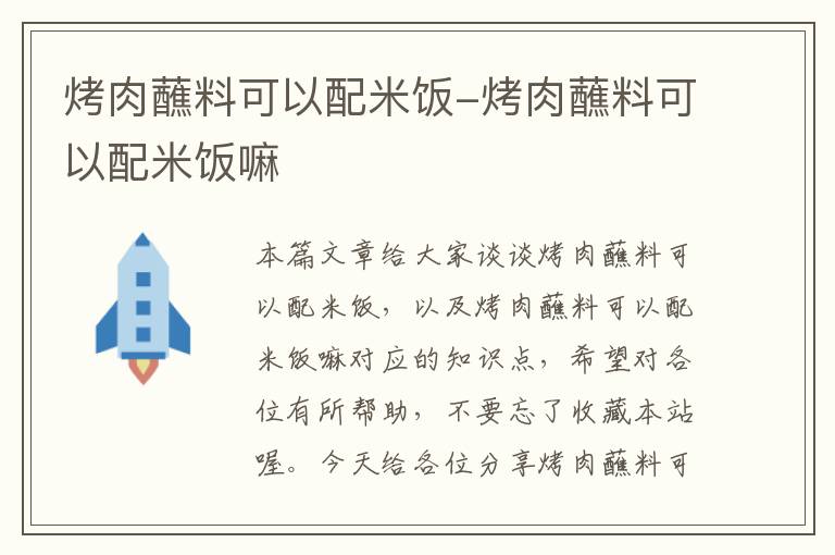 烤肉蘸料可以配米饭-烤肉蘸料可以配米饭嘛