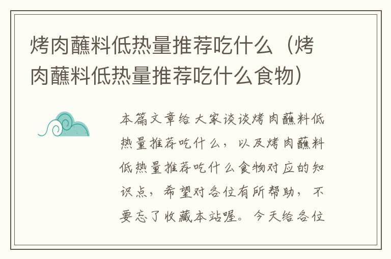 烤肉蘸料低热量推荐吃什么（烤肉蘸料低热量推荐吃什么食物）