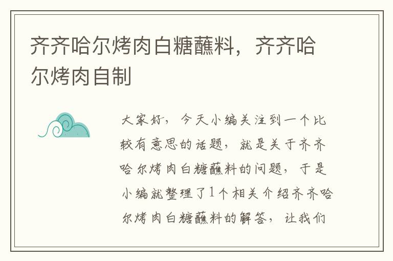 齐齐哈尔烤肉白糖蘸料，齐齐哈尔烤肉自制