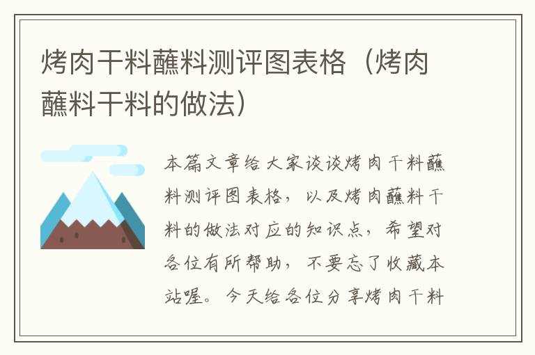 烤肉干料蘸料测评图表格（烤肉蘸料干料的做法）