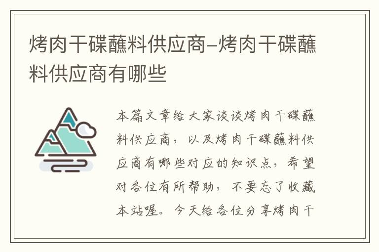 烤肉干碟蘸料供应商-烤肉干碟蘸料供应商有哪些