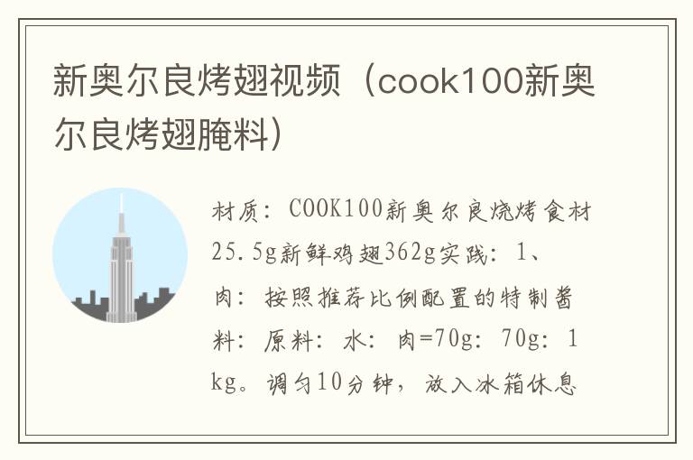 新奥尔良烤翅视频（cook100新奥尔良烤翅腌料）